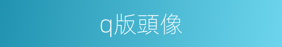 q版頭像的同義詞
