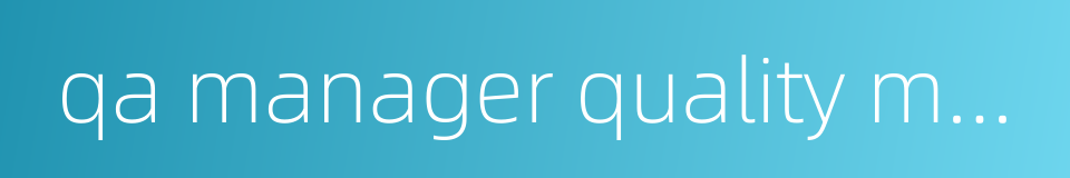 qa manager quality manager的同义词
