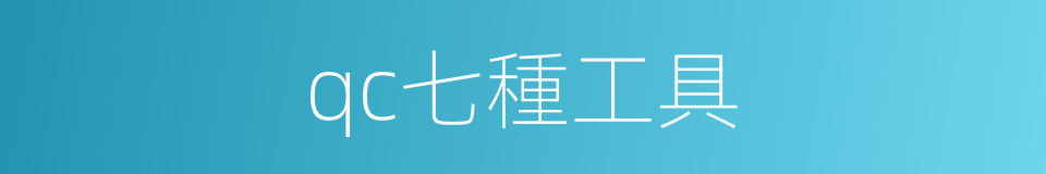 qc七種工具的同義詞