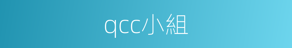 qcc小組的同義詞