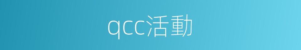 qcc活動的同義詞