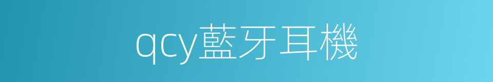 qcy藍牙耳機的同義詞