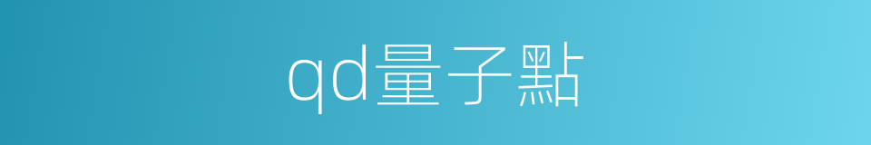 qd量子點的同義詞