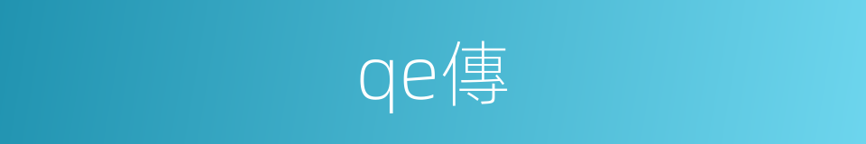 qe傳的同義詞