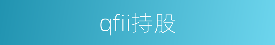 qfii持股的同义词