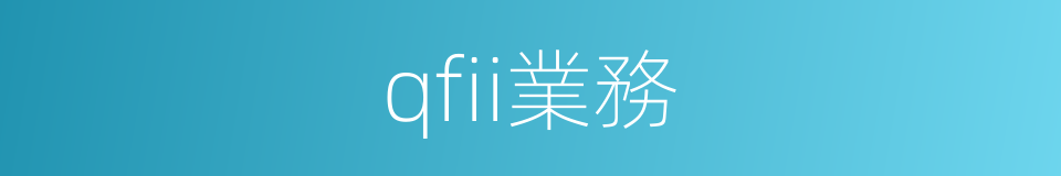 qfii業務的同義詞