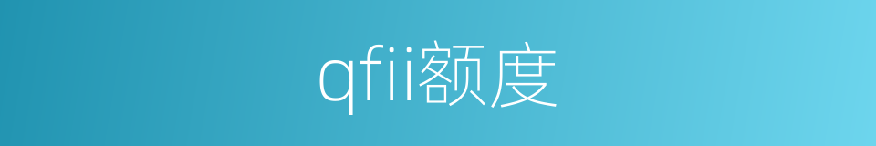 qfii额度的同义词