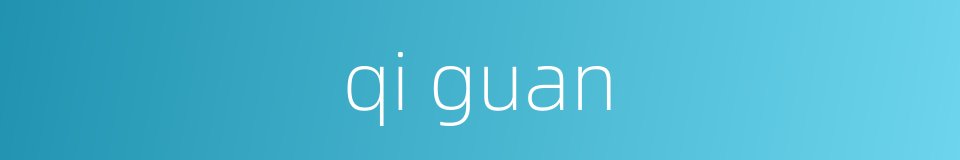 qi guan的同义词