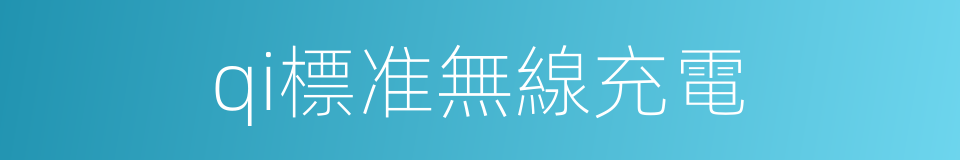 qi標准無線充電的同義詞