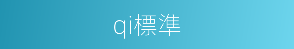qi標準的同義詞