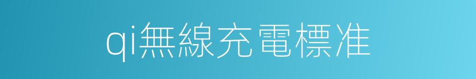 qi無線充電標准的同義詞