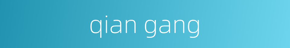 qian gang的同义词