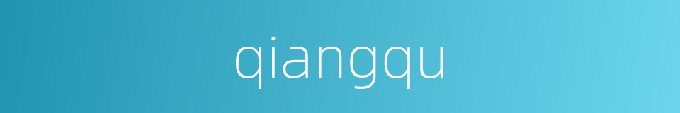 qiangqu的同义词