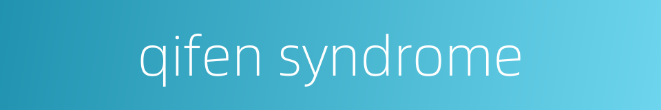 qifen syndrome的同义词