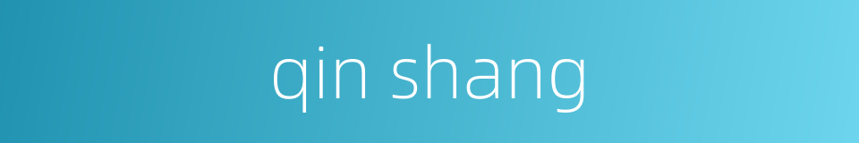 qin shang的同义词