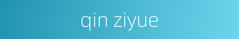 qin ziyue的同义词