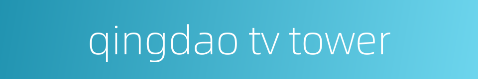 qingdao tv tower的同义词