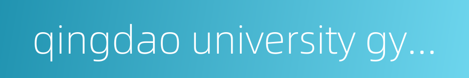 qingdao university gymnasium的同义词