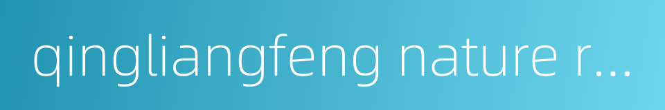 qingliangfeng nature reserve的同义词