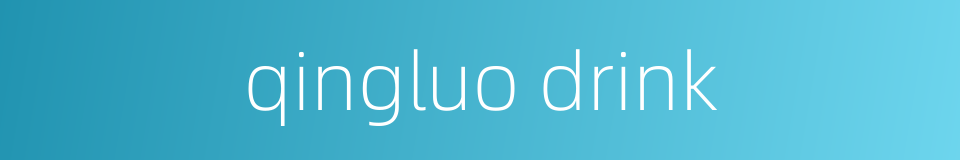 qingluo drink的同义词