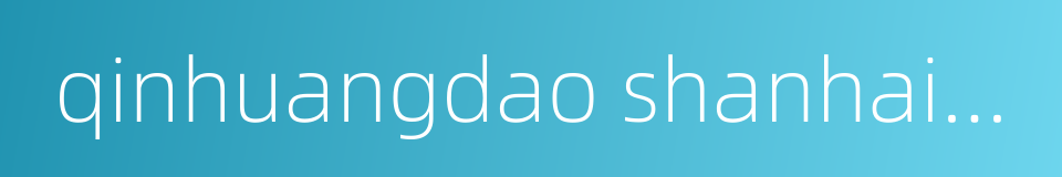 qinhuangdao shanhaiguan airport的同义词