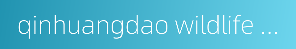 qinhuangdao wildlife park的同义词