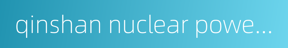 qinshan nuclear power plant的同义词