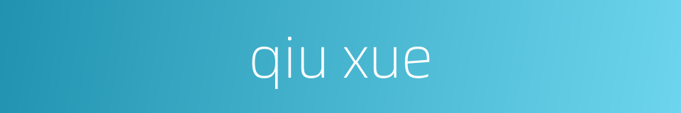 qiu xue的同义词