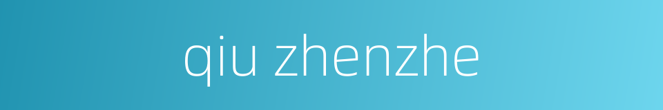 qiu zhenzhe的同义词