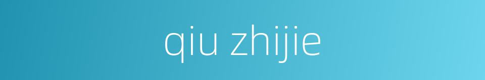 qiu zhijie的同义词