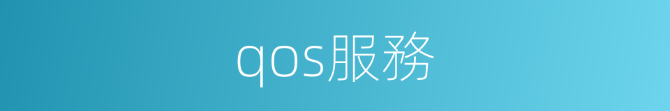 qos服務的同義詞