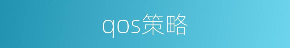 qos策略的同义词