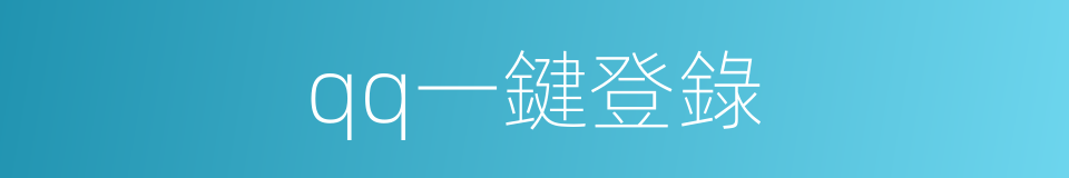 qq一鍵登錄的同義詞