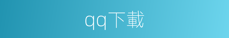 qq下載的同義詞