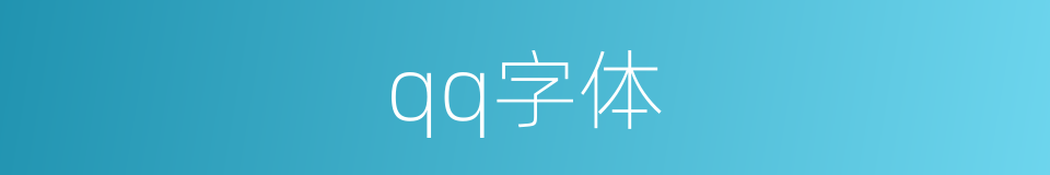 qq字体的同义词