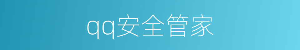 qq安全管家的同义词