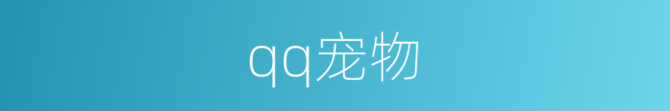 qq宠物的同义词