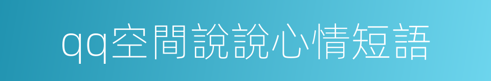 qq空間說說心情短語的同義詞