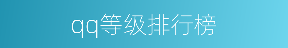 qq等级排行榜的同义词