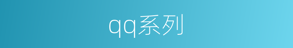 qq系列的同义词