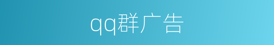 qq群广告的同义词