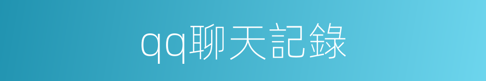 qq聊天記錄的同義詞