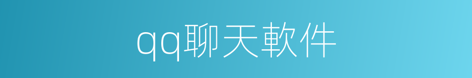 qq聊天軟件的同義詞