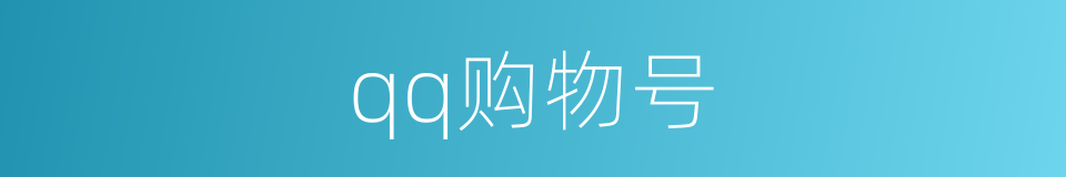 qq购物号的同义词