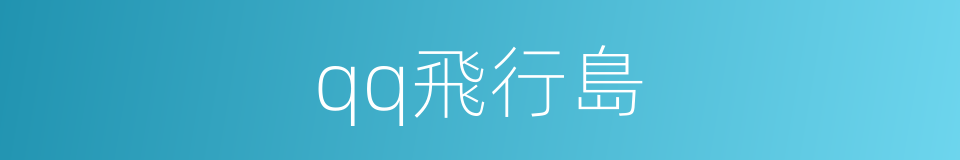 qq飛行島的同義詞