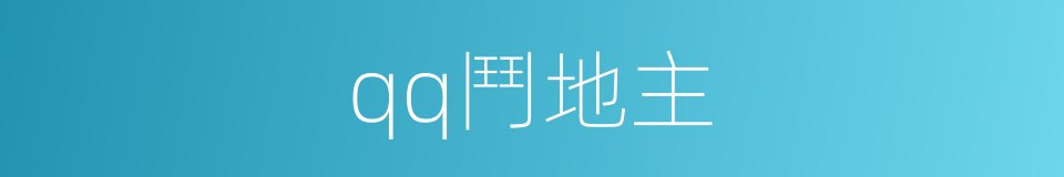 qq鬥地主的同義詞