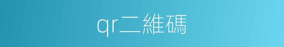 qr二維碼的同義詞