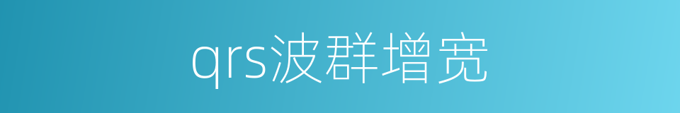 qrs波群增宽的同义词