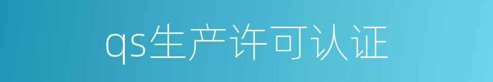 qs生产许可认证的同义词