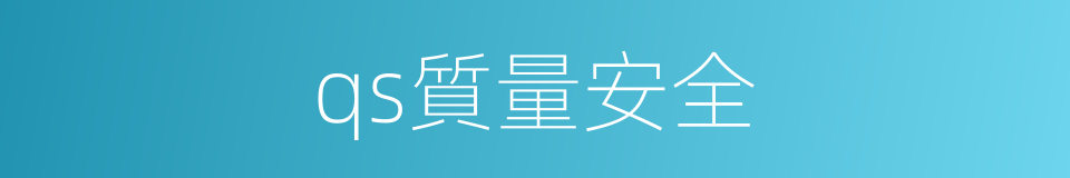 qs質量安全的同義詞